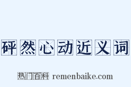 砰然心动近义词是什么意思的图片